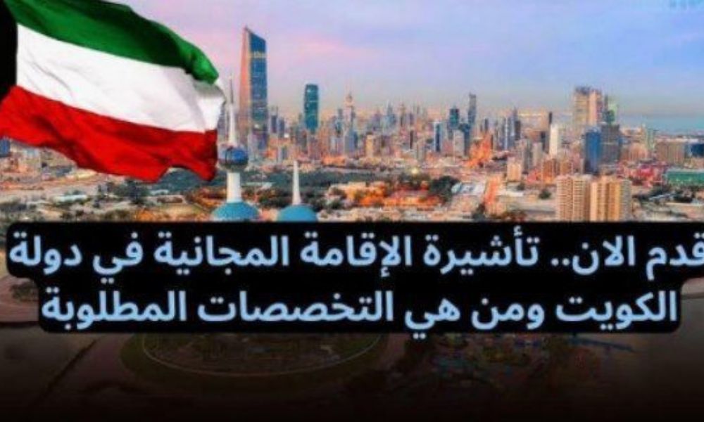 الكويت تعلن عن تأشيرة مجانية لمن يجيد هذه المهن وتمنحهم رواتب افضل من الإمارات والسعودية