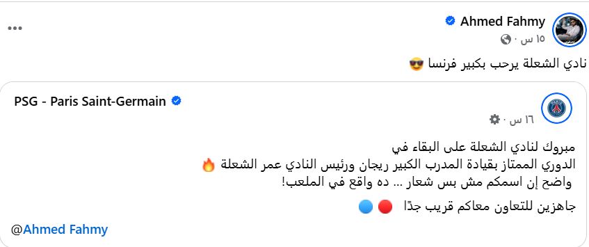 باريس سان جيرمان يُمازح أحمد فهمي: مبروك بقاء نادي الشعلة في الدوري