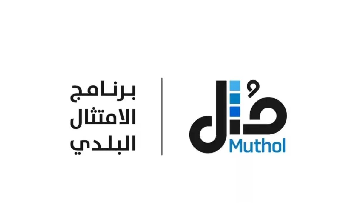 «مثل» يشارك في ملتقى بيبان 
لاستعراض تجارب الامتثال وتمكين المنشآت