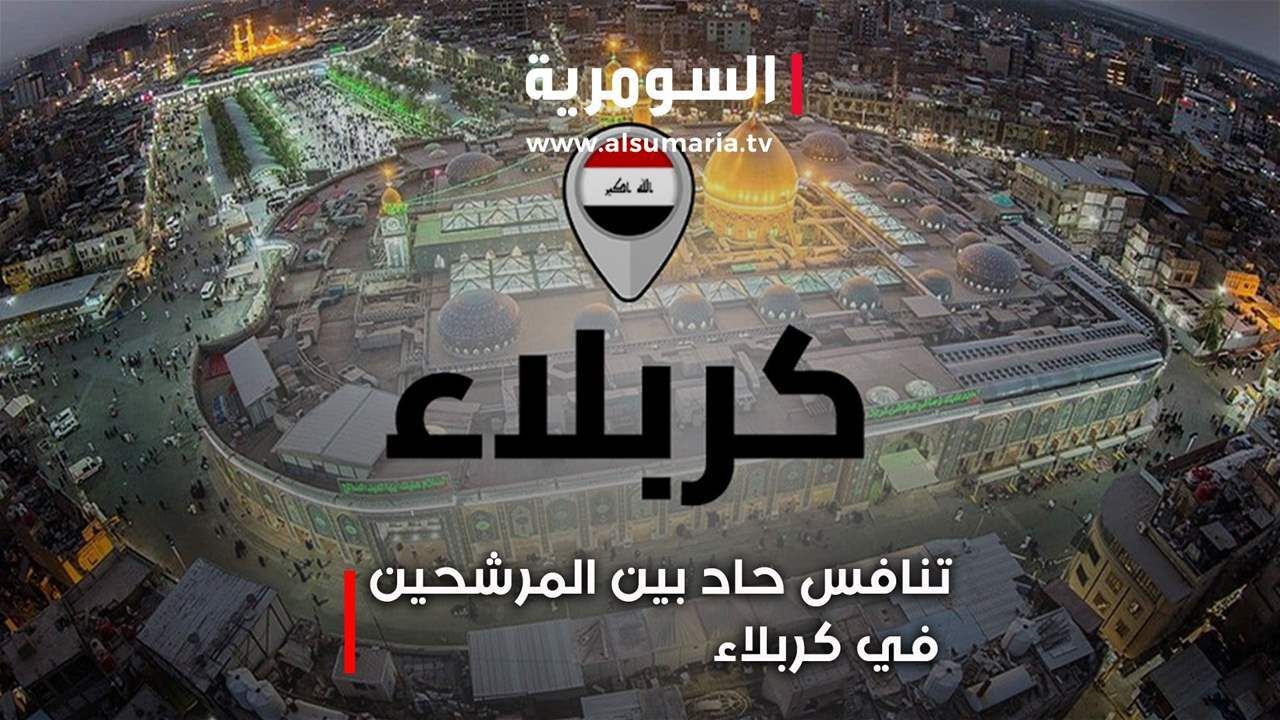 اتهامات مثيرة للجدل وممارسات غير قانونية... التنافس الانتخابي يستعر في كربلاء!