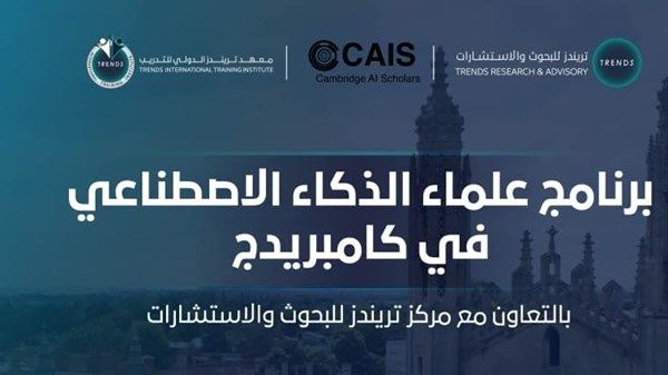 «تريندز» وكامبريدج للذكاء الاصطناعي يطلقان برنامجاً تدريبياً لتمكين الشباب في الذكاء الاصطناعي