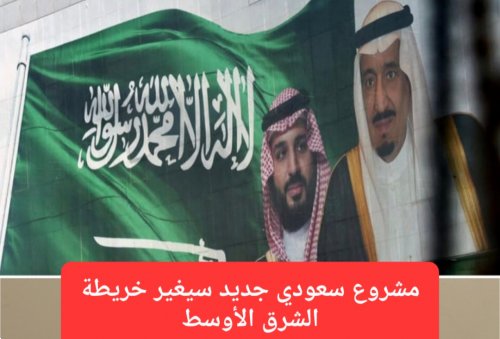 مشروع سعودي جديد سيغير خريطة الشرق الأوسط ويحول رمال الصحراء إلى شريان مائي ينبض بالحياة