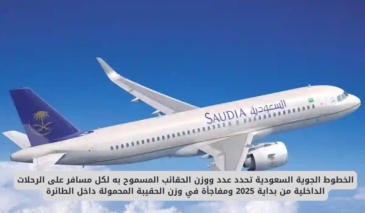 ابتداء من هذا التاريخ.. الخطوط السعودية تُعلن عن تحديث وزن الحقائب المسموح بها للمسافرين