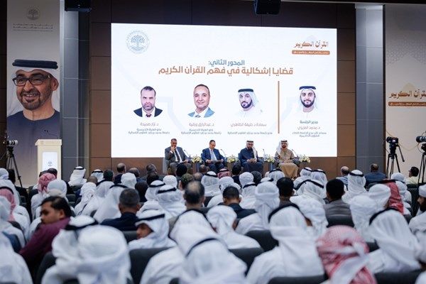 جامعة محمد بن زايد للعلوم الإنسانية تنظم ندوة «القرآن الكريم: دراسات في المنهج والسياق»