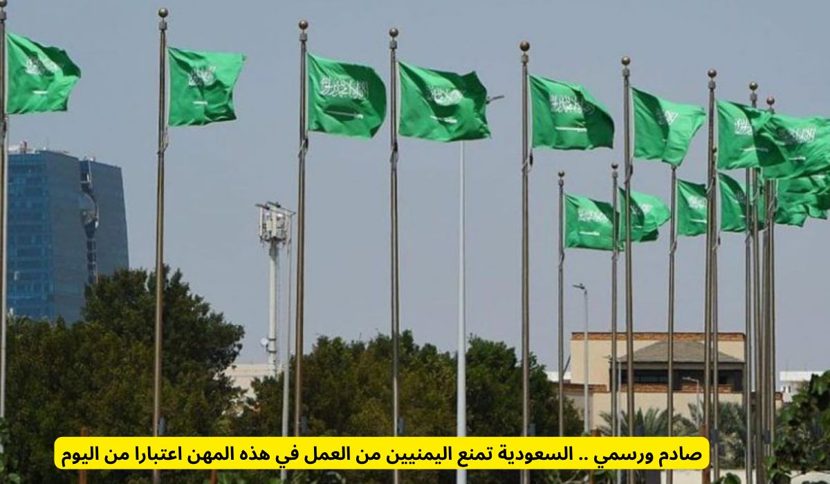 عاجل ورسمياً: السعودية تمنع اليمنيين من العمل في هذه المهن