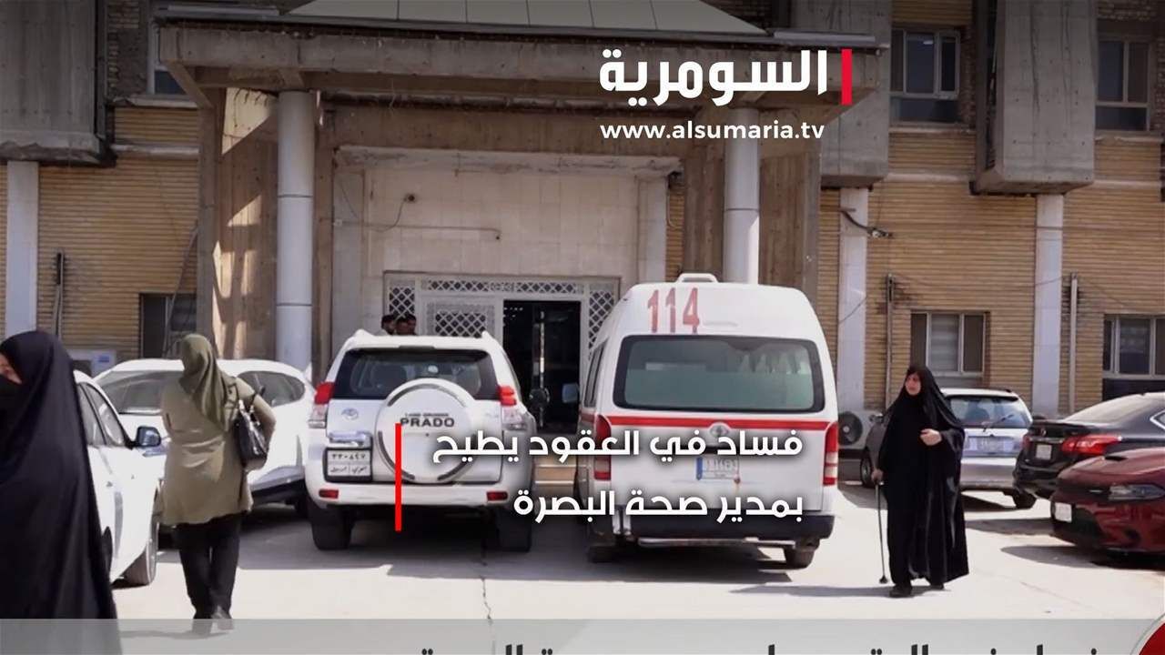 فساد في العقود... وإقالة مديرِ عامِ الصحة عباس التميمي من منصبِه!