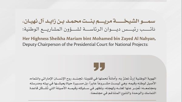 مريم بنت محمد بن زايد: الهوية الوطنية إرث نعتز به وأمانة نحملها في قلوبنا