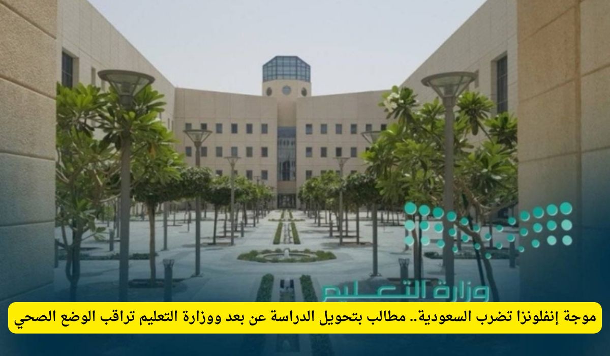 عاجل: إنفلونزا A تضرب السعودية ومطالب بتعليق أو تحويل الدراسة عن بعد