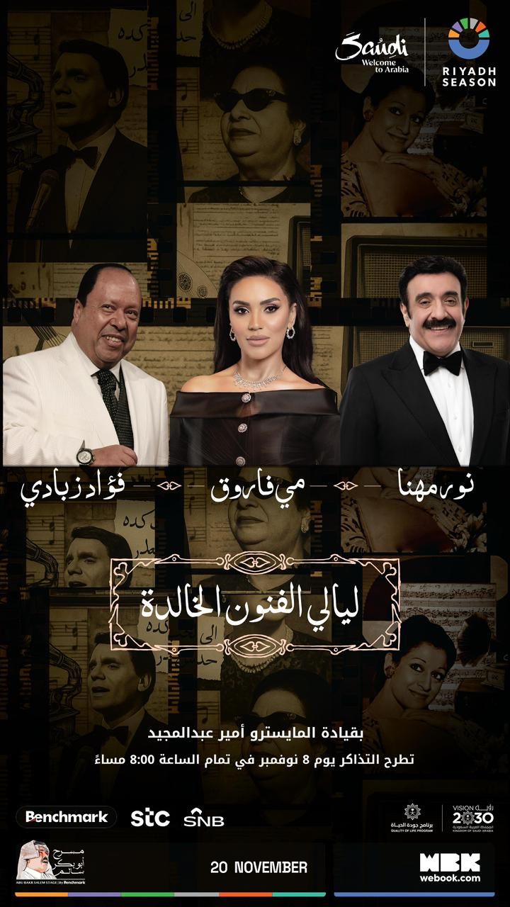 الرياض تحتفي بليالي الفنون الخالدة على مسرح أبو بكر سالم ضمن موسم الرياض