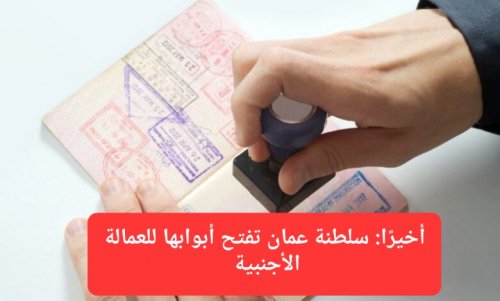 براتب خيالي ومزايا غير موجودة في السعودية.. سلطنة عمان تفتح أبوابها للعمالة الأجنبية وتطلق تأشيرة عمل جديدة تحقق أحلام كل من يحملها