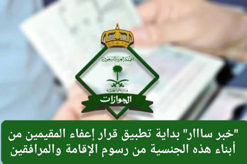المقيمين في السعودية لن يناموا الليلة من الفرحة بعد إعفائهم من رسوم الإقامة والسماح لهم بالعمل في جميع المهن
