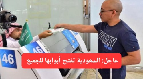 رسميًا.. السعودية تطلق تأشيرة جديدة تسمح بدعوة الأصدقاء لزيارة المملكة