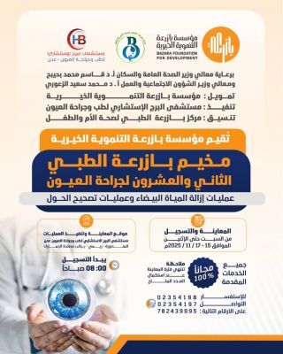 مؤسسة بازرعة التنموية الخيرية تُعلن بدء المخيم الطبي الثاني والعشرين لجراحة العيون في عدن