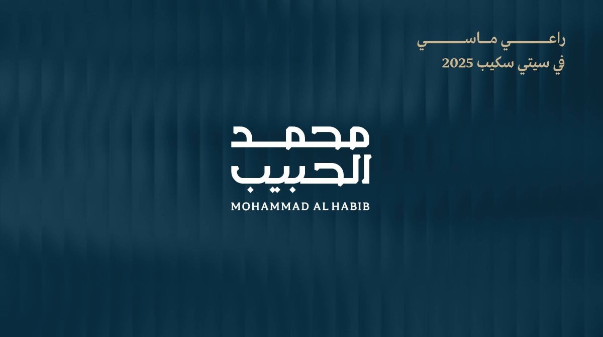 "محمد الحبيب العقارية" راعٍ ماسيّ في "سيتي سكيب الرياض 2025"