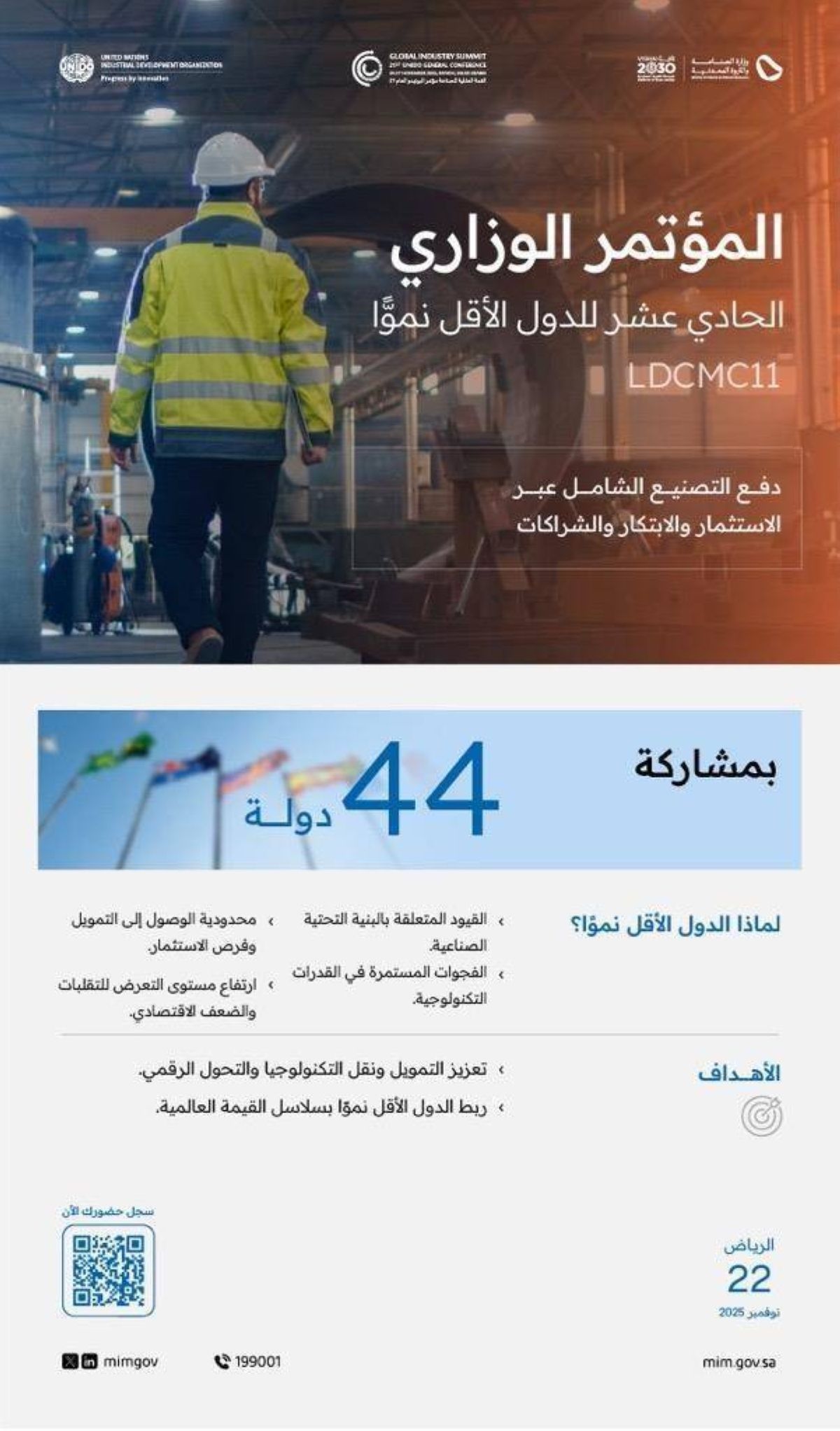 المملكة تستضيف المؤتمر الوزاري الـ11 للدول الأقل نموا (LDCMC11)