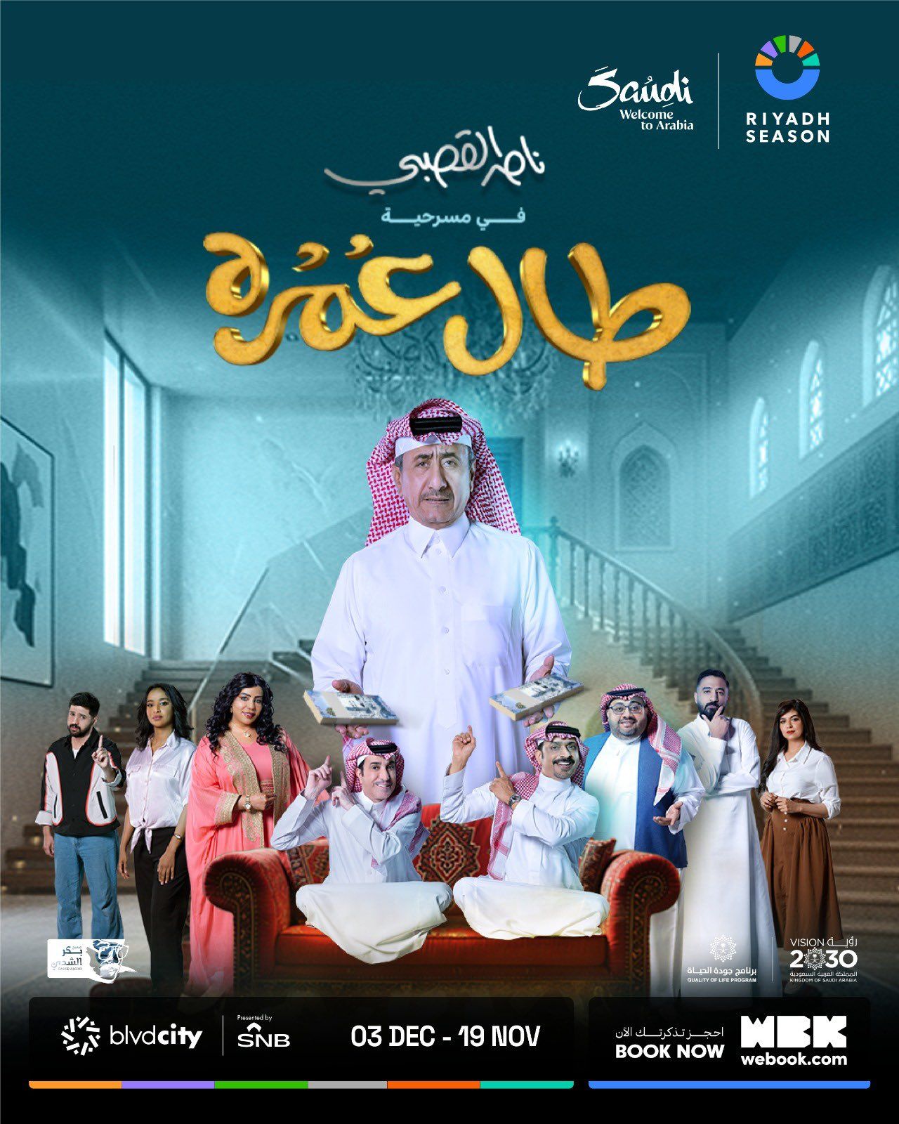 ناصر القصبي في موسم الرّياض بمسرحيّة “طال عمره”