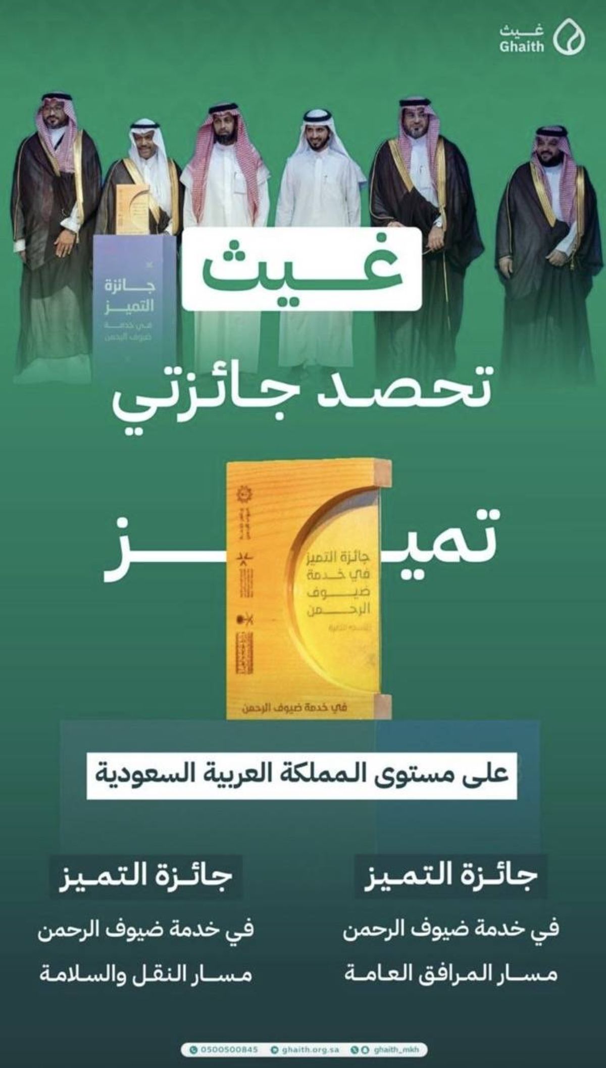 غيث.. بصمة تميّز في خدمة ضيوف الرحمن