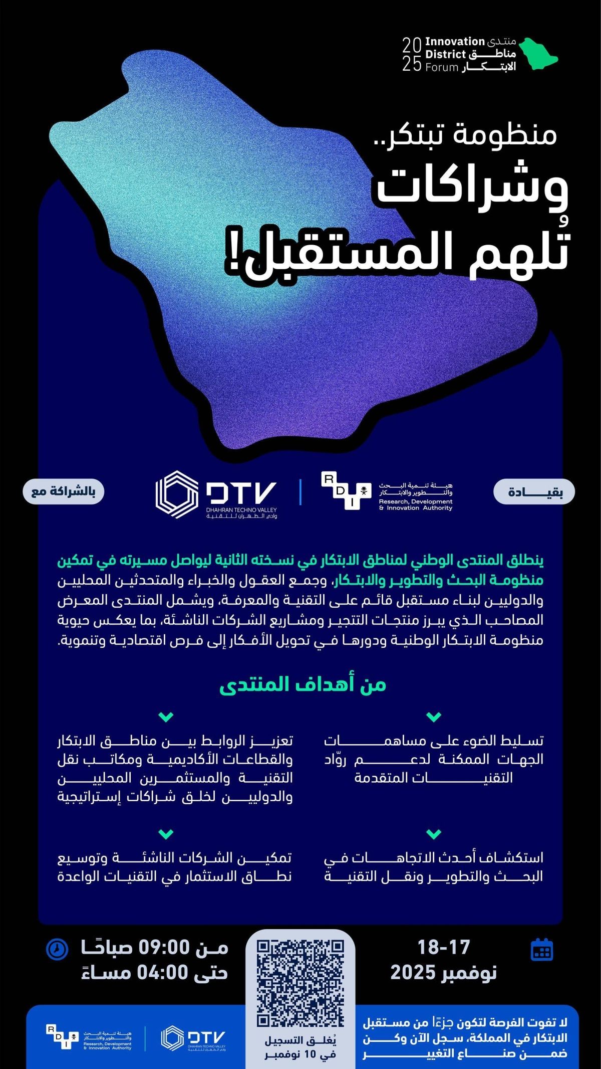 هيئة الابتكار تعلن بدء التسجيل في منتدى مناطق الابتكار