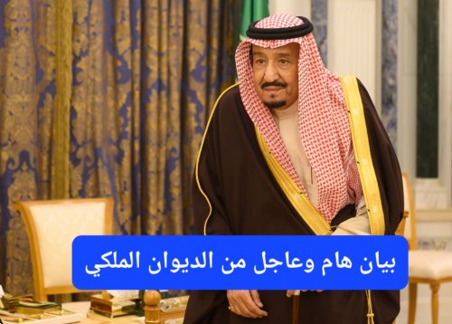 هل تم إلغاء صلاة الاستسقاء اليوم في السعودية؟ بيان جديد وهام من الديوان الملكي