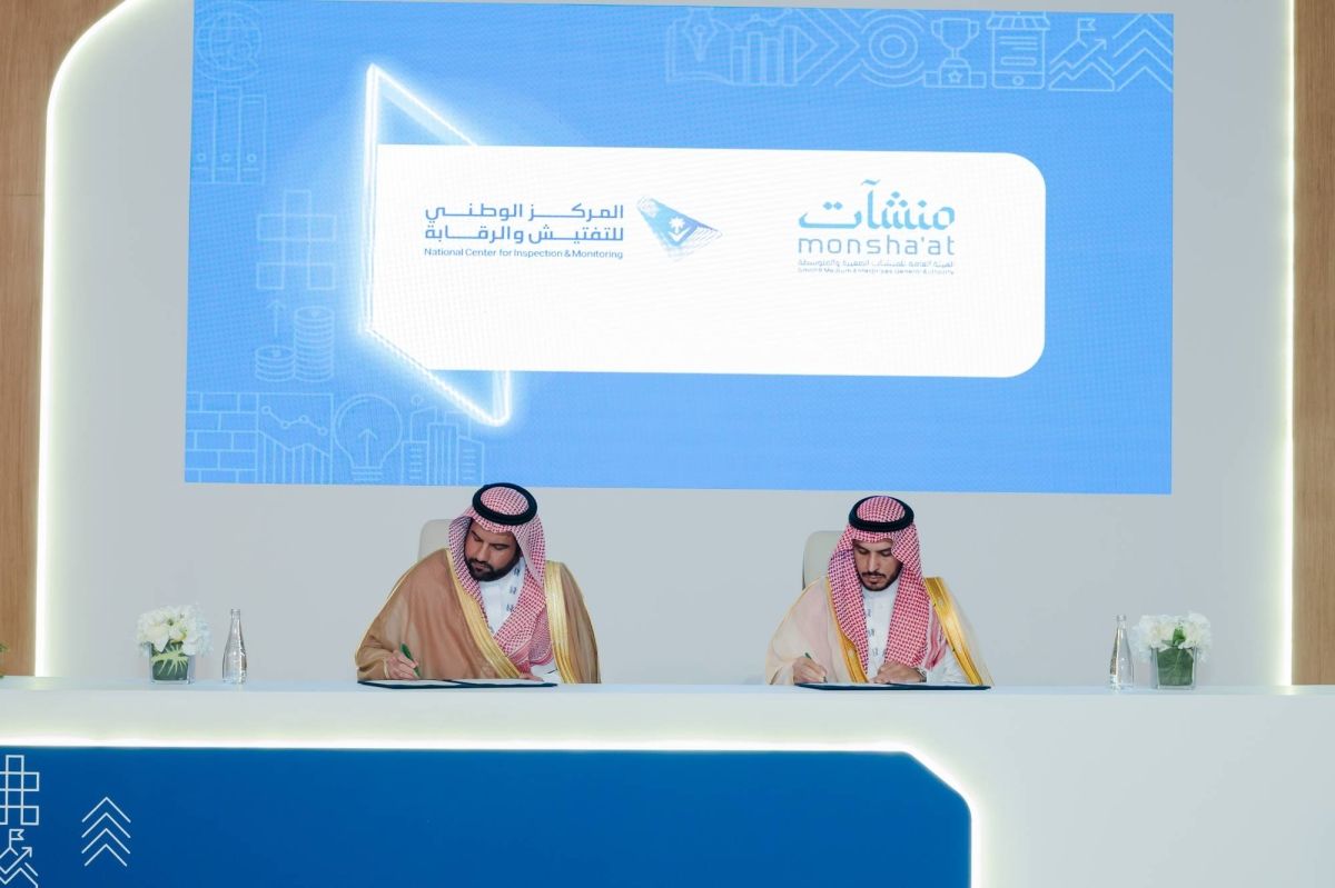 المركز الوطني للتفتيش والرقابة و"منشآت" يوقعان مذكرة تفاهم لتمكين المنشآت الصغيرة والمتوسطة