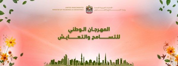 نهيان بن مبارك يفتتح "المهرجان الوطني للتسامح" في أبوظبي بعد غد