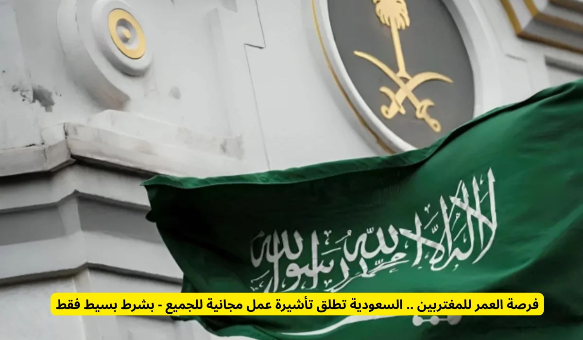 السعودية تطلق تأشيرة عمل مجانية بشرط بسيط وامتيازات خاصة للمقيمين والوافدين