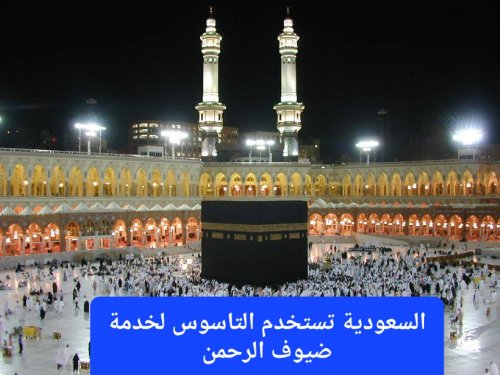 رسميًا.. السعودية تبدأ باستخدام "التاسوس" لخدمة ضيوف الرحمن من الحجاج والمعتمرين