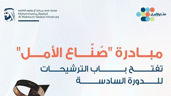 «صُنَّاع الأمل» تبدأ في تلقي الترشيحات لدورتها السادسة