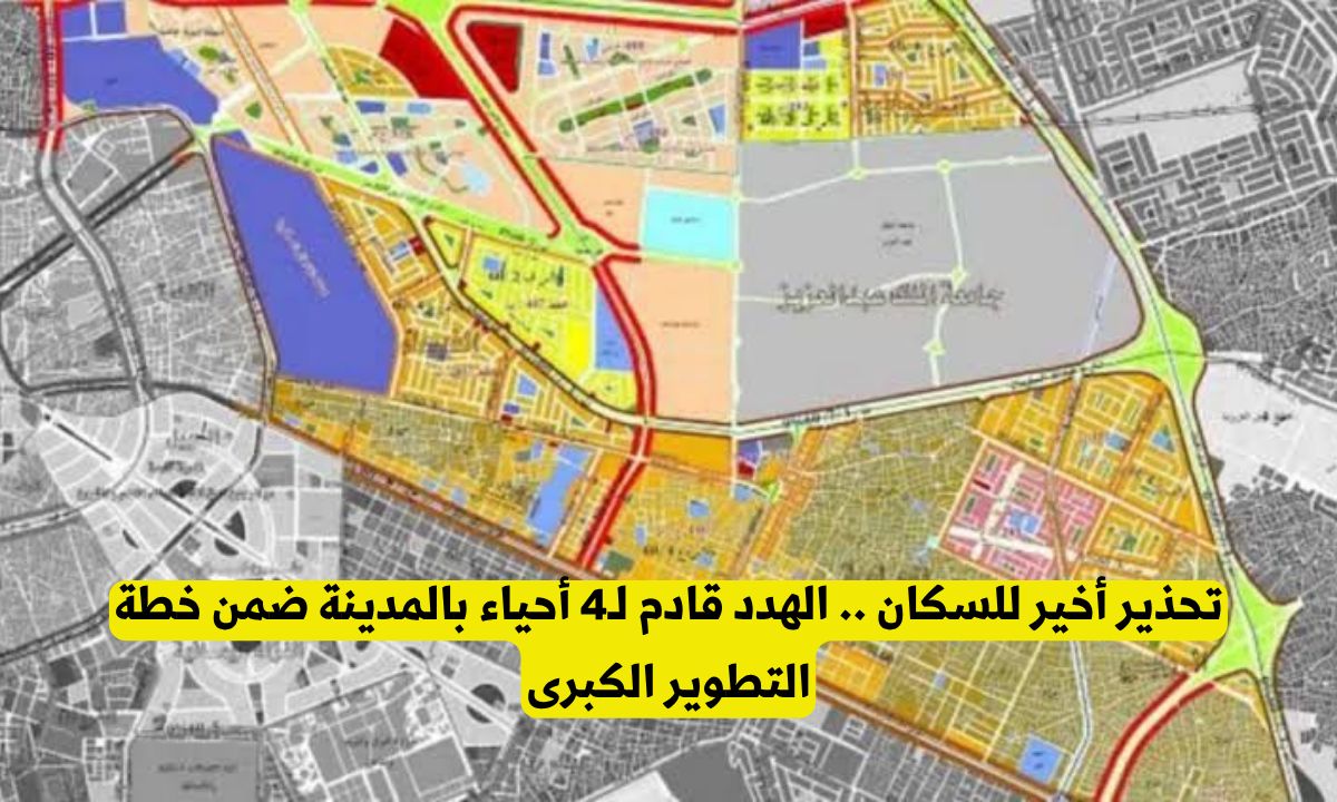 فاجعة لسكان المدينة المنورة .. الهدد قادم لـ4 أحياء بالمدينة ضمن خطة التطوير الكبرى