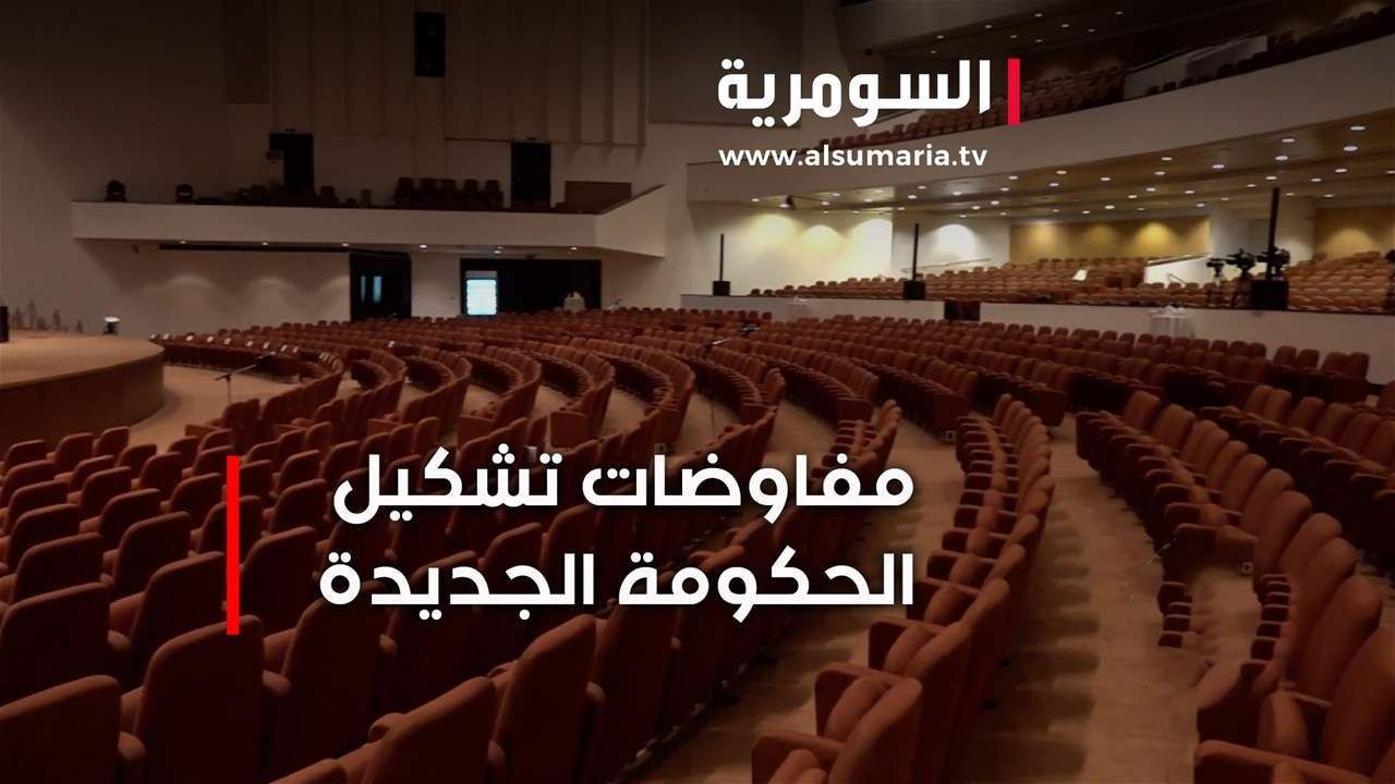 مفاوضات تشكيل الحكومة... مشهد حافل بالتعقيدات