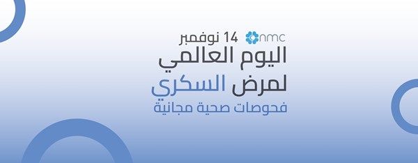 أن أم سي للرعاية الصحية تقدّم فحوصات صحية مجانية بمناسبة اليوم العالمي للسكري