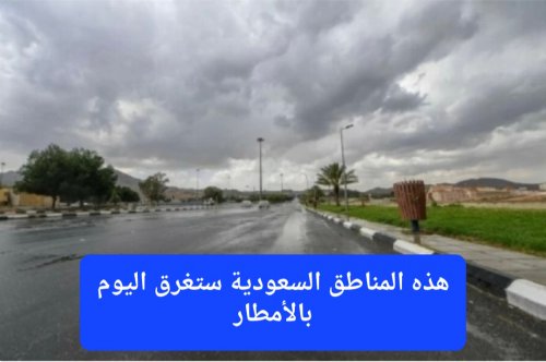 خارطة الأمطار الغزيرة التي ستشهدها السعودية اليوم الجمعة