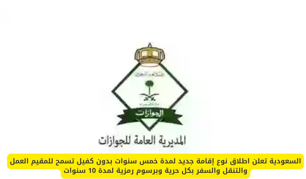 المملكة تطلق تأشيرة إقامة جديدة لمدة 5 سنوات تتيح العمل والتنقل بحرية