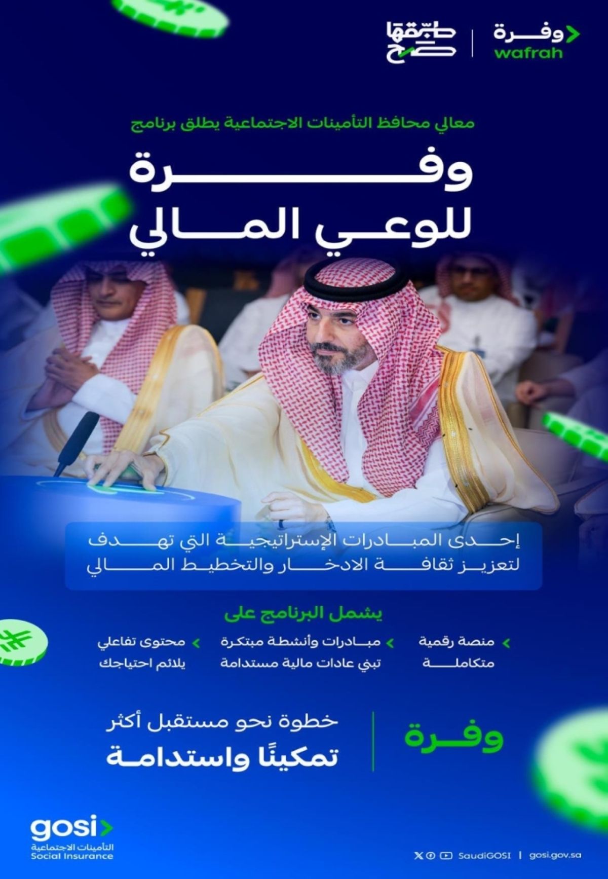 التأمينات الاجتماعية 
تطلق برنامج «وفرة» للوعي المالي