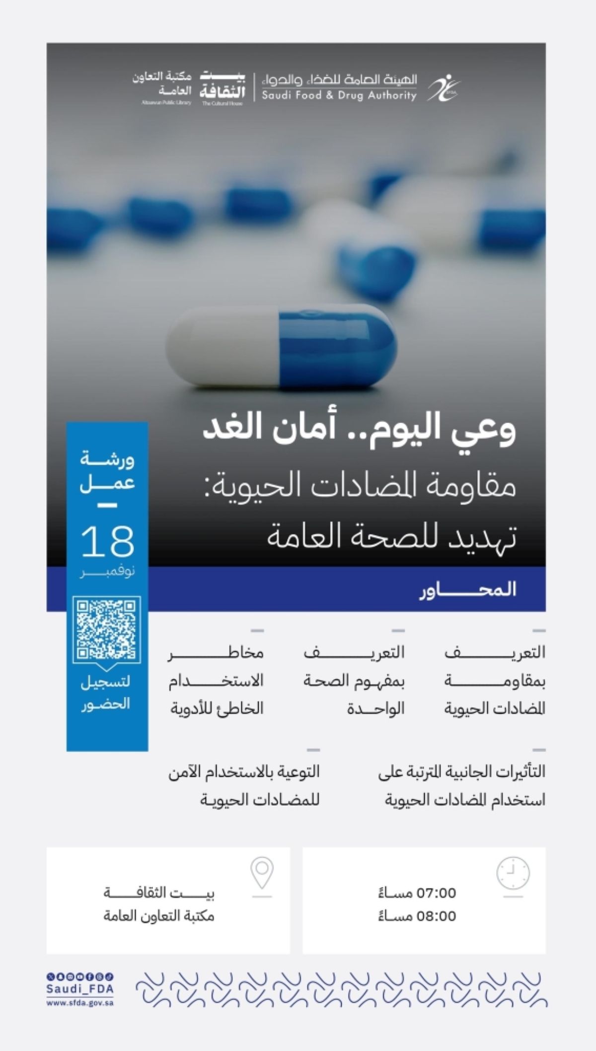 «الغذاء والدواء» تنظم ورشة حول الاستخدام الآمن للمضادات الحيوية