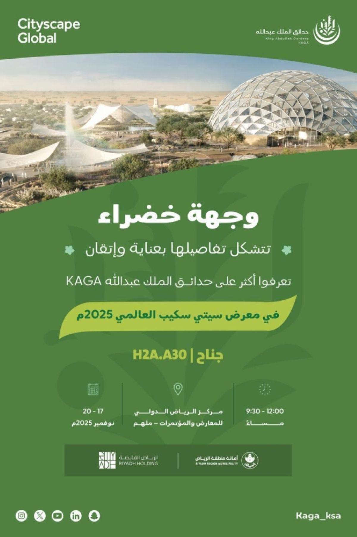 حدائق الملك عبدالله 
تشارك في «سيتي سكيب»