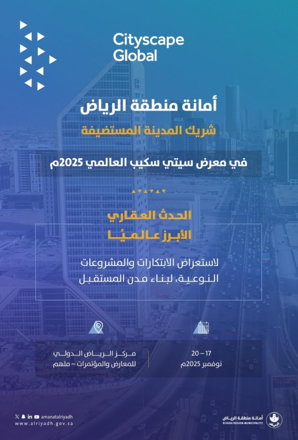 أمانة الرياض شريك المدينة المستضيفة 
في «سيتي سكيب»