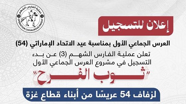 الإمارات تعلن عن مشروع زواج جماعي في غزة