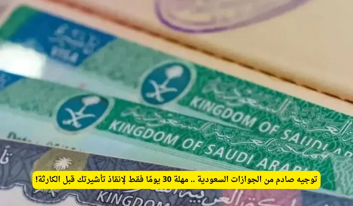 تحذير من الجوازات السعودية: 30 يومًا فقط قبل إلغاء التأشيرة نهائيًا قبل الكارثة!