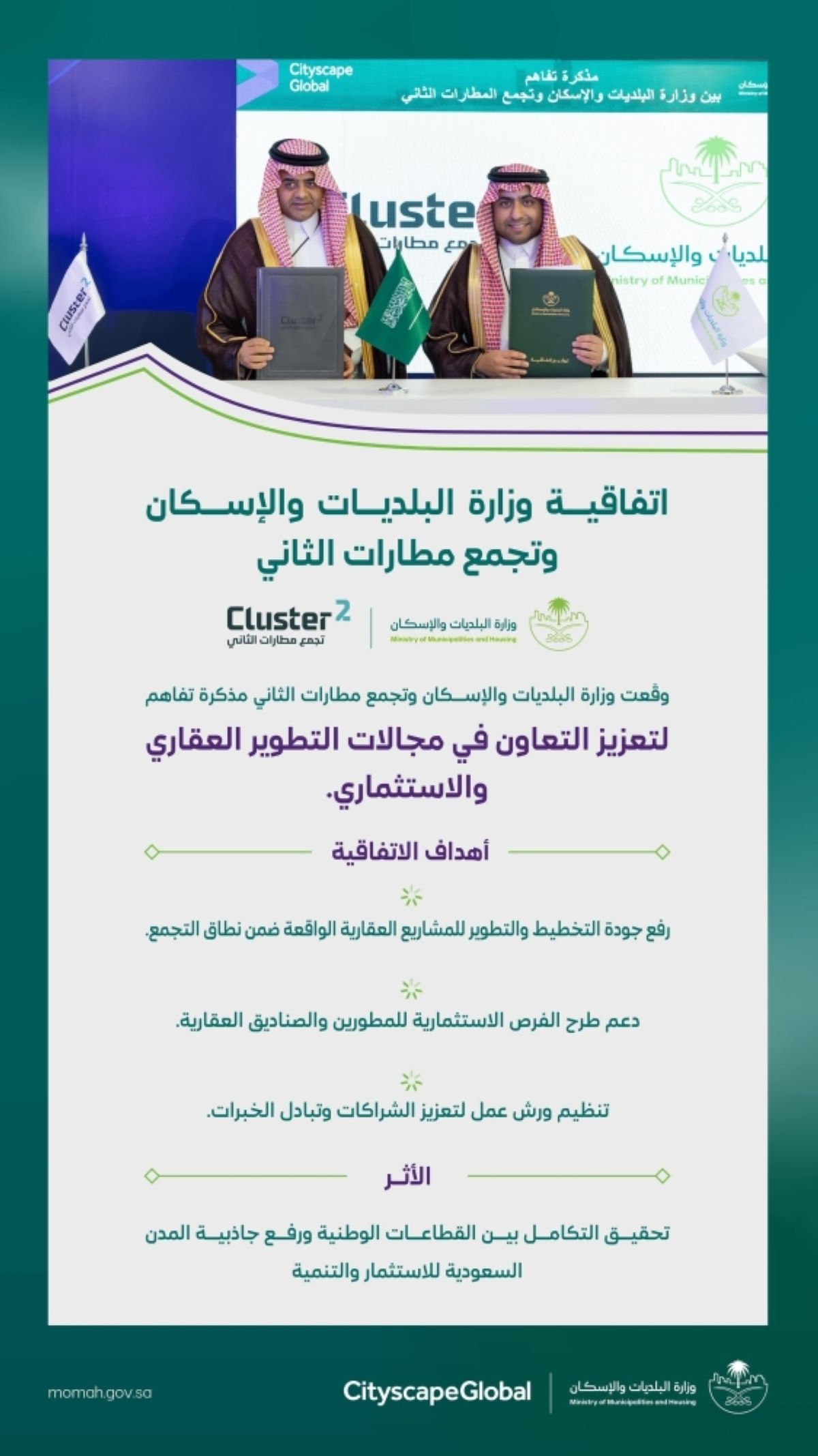 مذكرة تفاهم لتعزيز التعاون في مجالات التطوير العقاري والاستثماري