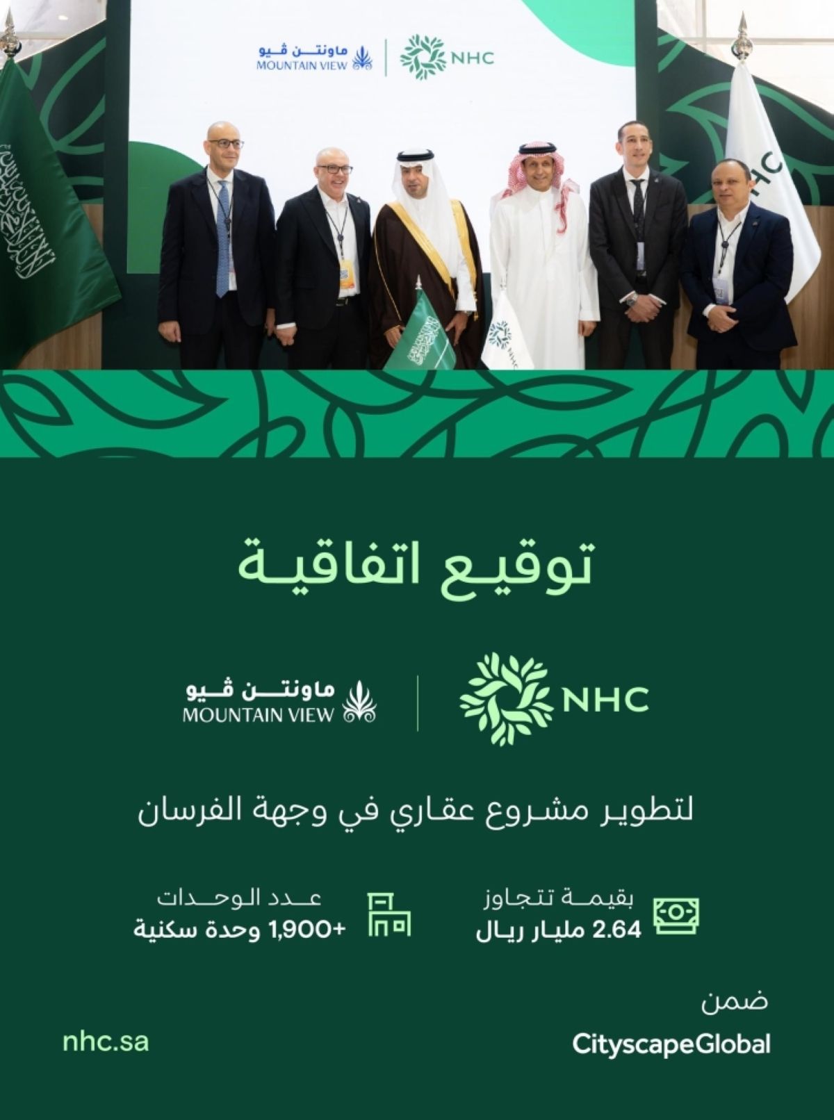 »NHC« توقع اتفاقية تطوير مشروع عقاري في وجهة الفرسان بالرياض