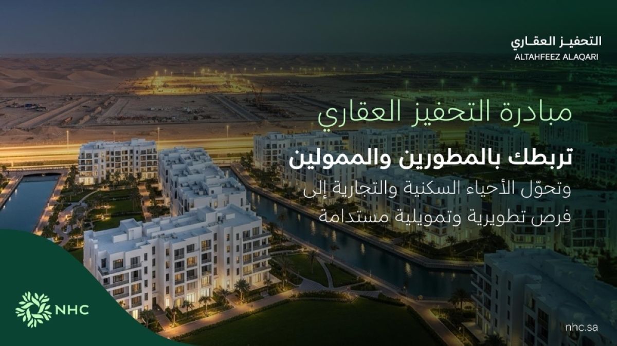 »NHC« تطلق «التحفيز العقاري»