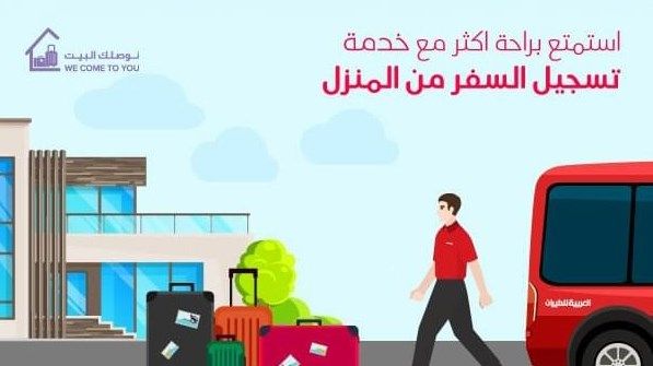 «العربية للطيران» تطلق «خدمة تسجيل السفر من المنزل» بالشارقة