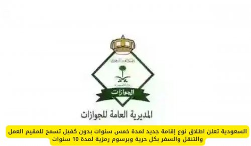 5 سنوات إقامة في السعودية بدون كفيل؟.. هذه شروط التأشيرة الذهبية التي يتسابق عليها الجميع!