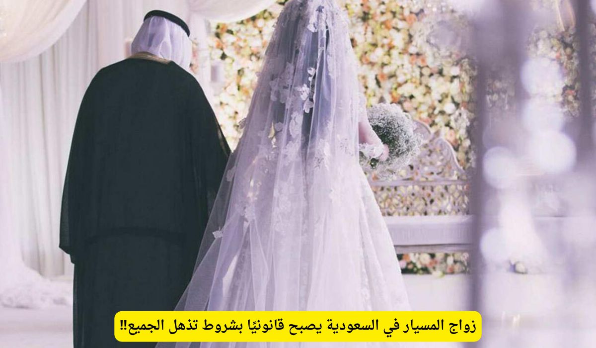 رسمياً: اعتماد زواج المسيار في السعودية .. ولكن بشروط صارمة لن تتوقعها!!
