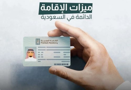 ابتداءً من اليوم.. إلغاء أهم شرط معقد للإقامة المميزة في السعودية وتسهيلات شاملة للتقديم!