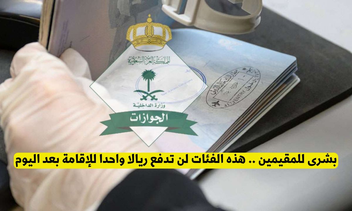السعودية توضح هذه الفئات لن تدفع ريالا واحدا للإقامة بعد اليوم