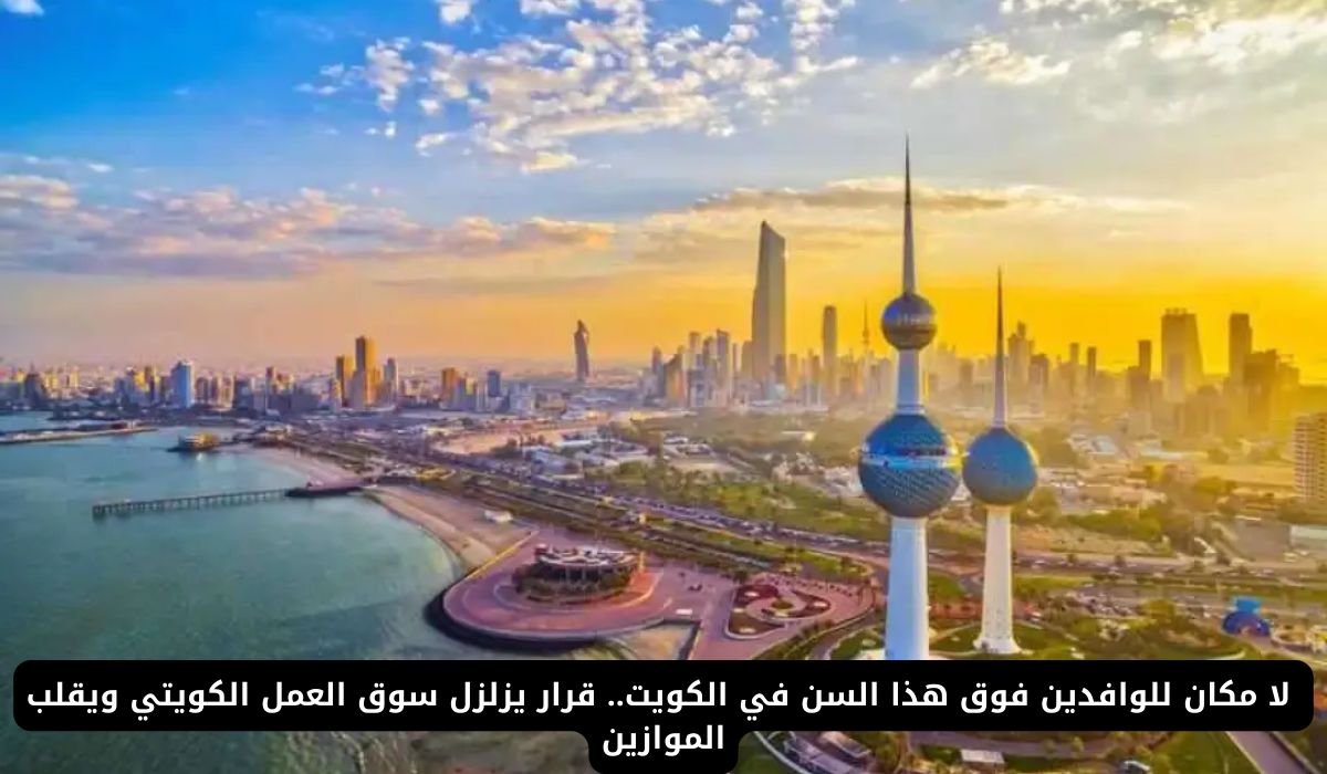 قرار يهزّ الكويت.. إيقاف الإقامة للوافدين فوق هذا السن نهائيًا!