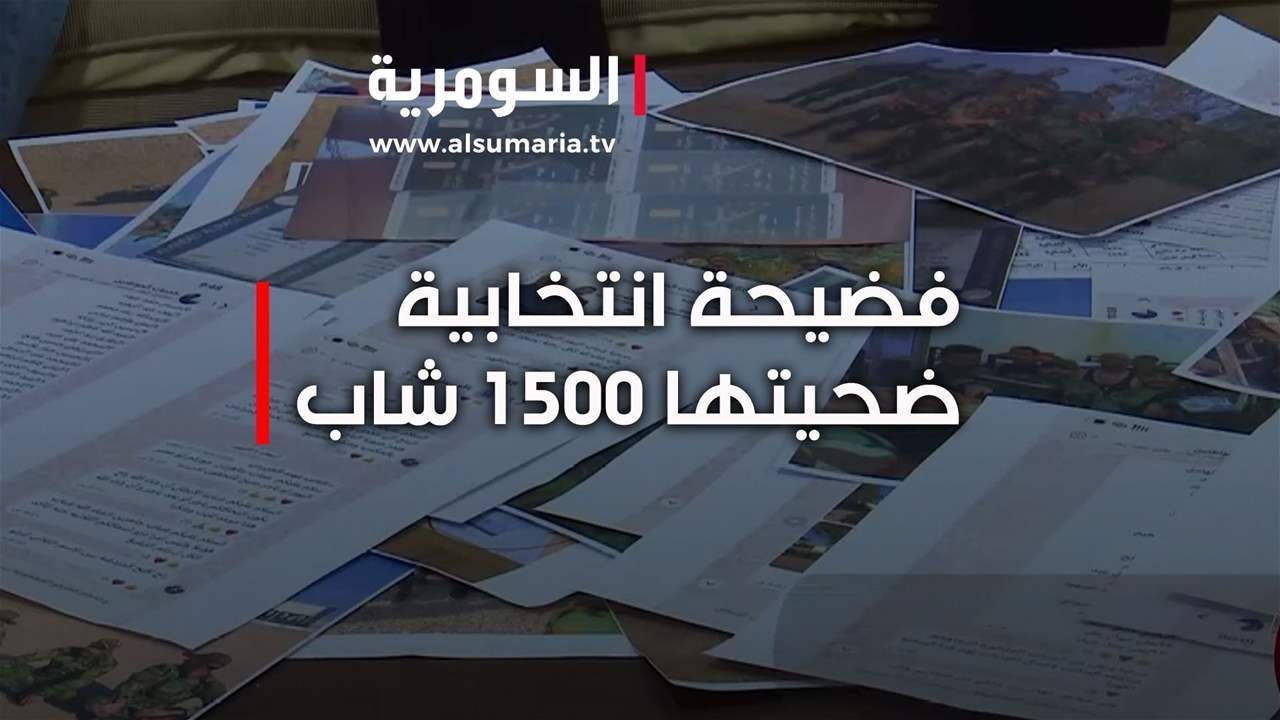 فضيحة انتخابية ضحيتها 1500 شاب... كمبيالات بقيمة 20 مليون وباجات مزيفة وإدخال شباب معسكرا تدريبيا!