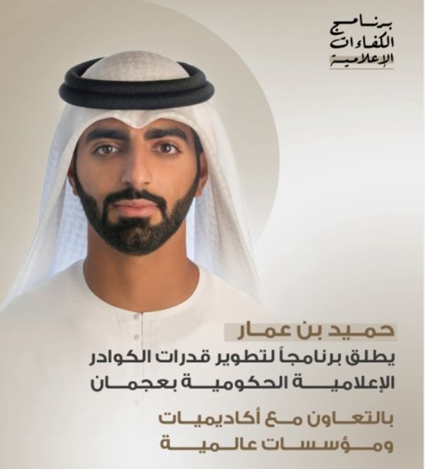 حميد بن عمار يُطلق برنامجاً لتطوير قدرات الكوادر الإعلامية الحكومية بعجمان